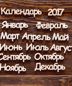Календарь 2017 №4