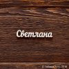 Светлана