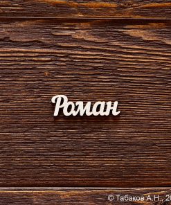 Роман