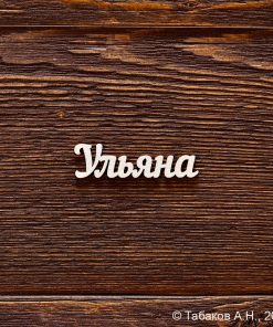 Ульяна