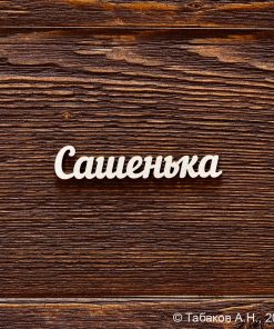 Сашенька