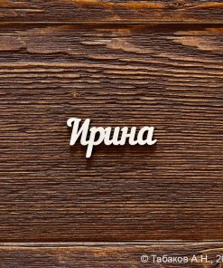 Ирина