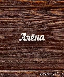 Алена