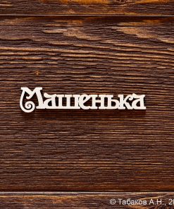 Машенька