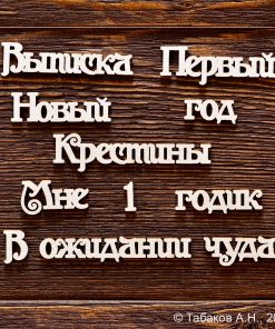 Набор надписей №4