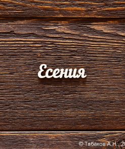Есения
