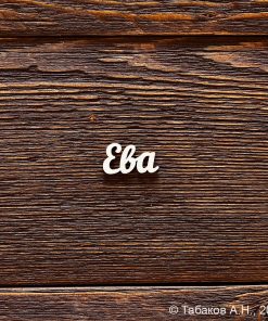 Ева