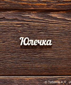 Юлечка