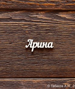 Арина