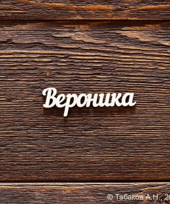 Вероника
