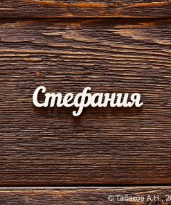 Стефания
