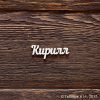 Кирилл