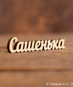 Имя из фанеры