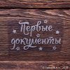 Первые документы со звёздами