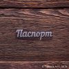 Паспорт термотрансфер